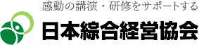 講演会・セミナー・社員研修などの講演依頼、講師派遣なら株式会社日本綜合経営協会