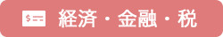 経済・金融・税