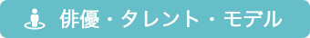 俳優・タレント・モデル