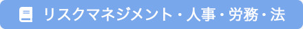 リスクマネジメント・人事・労務・法