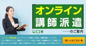 オンライン講師派遣