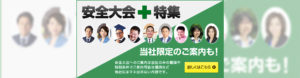 安全大会特集