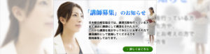 講師募集のお知らせ