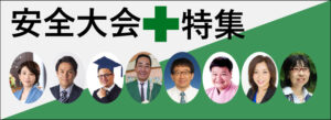 安全大会特集