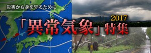 異常気象特集2017