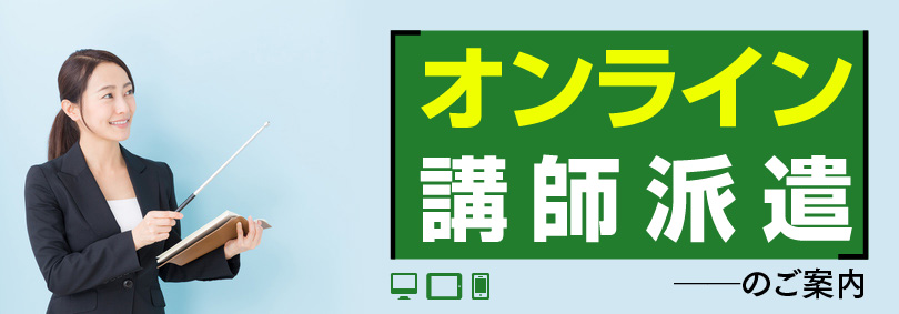 「オンライン講師派遣」のご案内