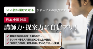 講師力・提案力に自信アリ！