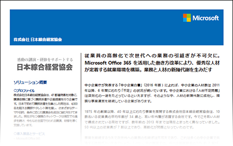 Microsoft 日本綜合経営協会