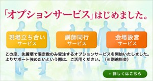 オプションサービスはじめました。